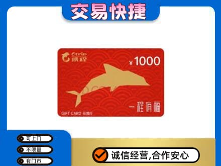 无锡滨湖区购物卡回收携程任我行卡.jpg