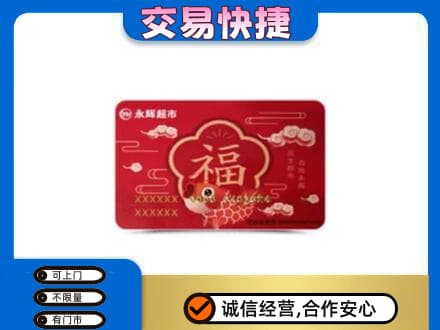 无锡滨湖区回收永辉超市卡