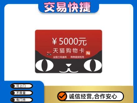 无锡滨湖区回收天猫购物卡