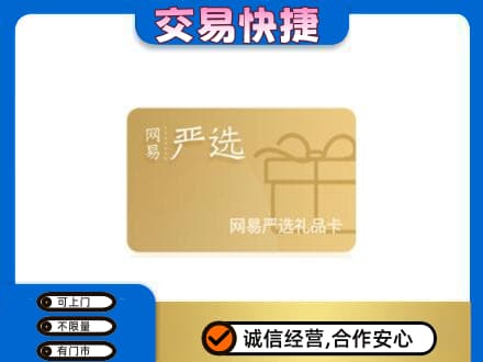 无锡滨湖区回收网易严选卡