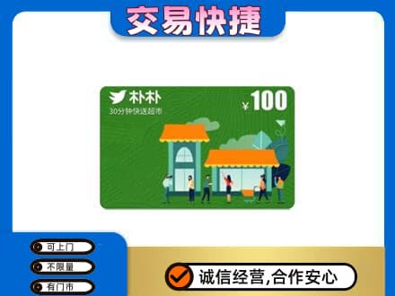 无锡滨湖区购物卡回收朴朴超市卡.jpg