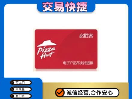 无锡滨湖区回收必胜客卡
