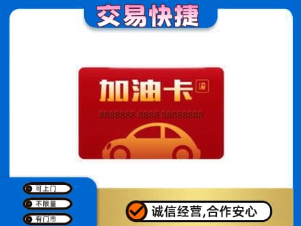 无锡滨湖区购物卡回收加油卡2.jpg