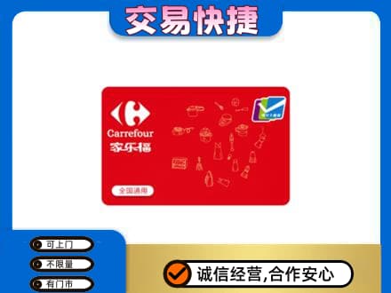 无锡滨湖区回收家乐福卡
