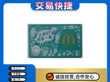 无锡滨湖区回收麦当劳卡