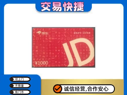 无锡滨湖区回收京东卡