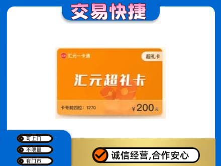 无锡滨湖区购物卡回收汇元卡.jpg