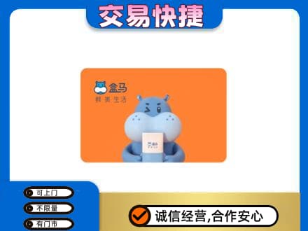 无锡滨湖区回收盒马生鲜卡